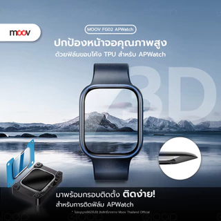 [ส่งด่วน] Moov FG02 FG05 ฟิล์ม For Apple Watch 11/10/9/SE/Ultra 1/2/3 กันรอย TPU 3D เต็มจอ ทัชลื่น ติดตั้งง่าย