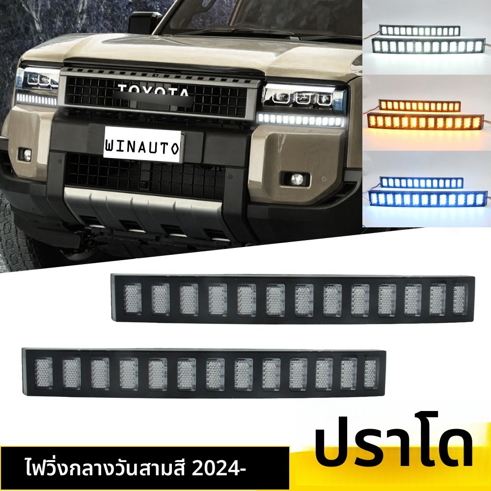 (250704)ชุดไฟวิ่งกลางวันสำหรับ Toyota Prado PRADOLC250 PRADO 2024