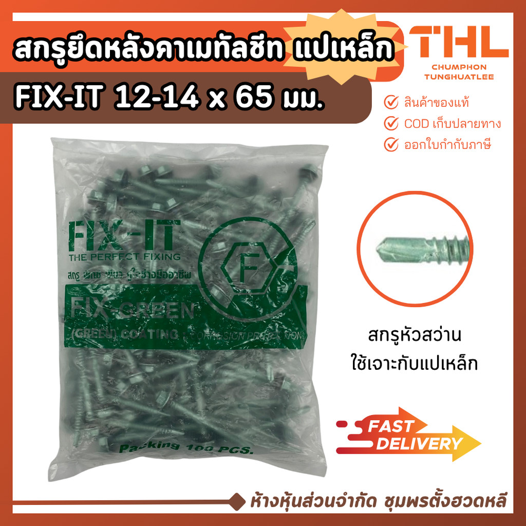 สกรูปลายสว่าน สกรูยึดหลังคาเมทัลชีท แปเหล็ก 12-14 x 65 มม. (20 / 100ตัว) FIX-IT GREEN Fixing Screws