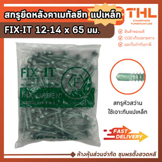 สกรูปลายสว่าน สกรูยึดหลังคาเมทัลชีท แปเหล็ก 12-14 x 65 มม. (…
