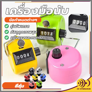 เครื่องนับจำนวน เครื่องนับจำนวนมือกด กะทัดรัด จับถนัด มีความเที่ยงตรงในการกดทุกครั้ง ใช้งานง่าย แข็งแรงทนทานมาก HH