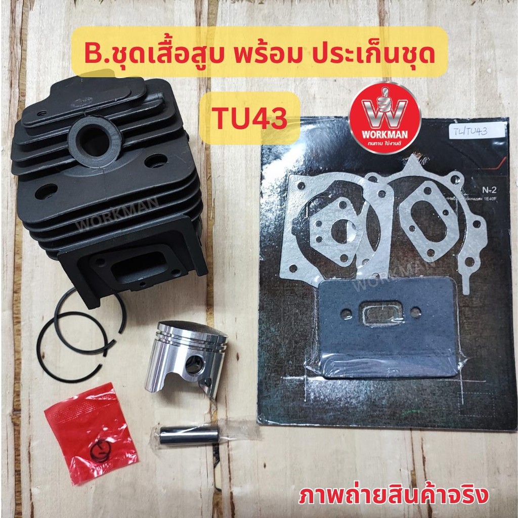 อะไหล่เสื้อสูบ ตัดหญ้า มิตซูบิชิ Mitsubishi TU43 TB43 T200 TL43 CG430 เป่าใบไม้ เจาะ 1E40F เสื้อสูบ