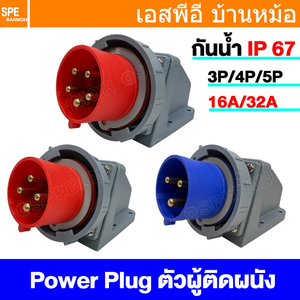 [ 1 ชิ้น ] พาวเวอร์ปลั๊ก SFN Series IP67 Male Wall Mount ตัวผู้ติดผนัง กันน้ำ Male AC Socket Plug 3P 4P 5P 16A 32A ปล...