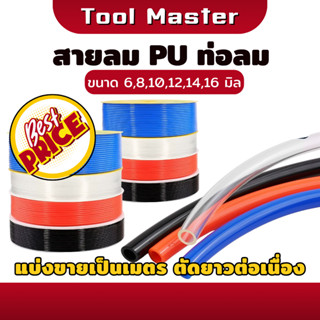 สายลม PU  ท่อลม สายลมยาง สายยาง ทนทาน คุณภาพ แบรนด์แท้ NBWAN…