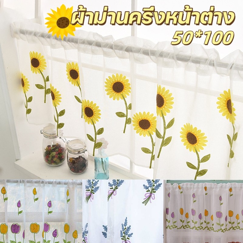 COD🌻ผ้าม่านครึ่งหน้าต่าง ลูกไม้สั้น ผ้าโปร่ง ทานตะวัน ลาเวนเดอร์ สำหรับตกแต่งบ้าน ผ้าม่านสั้น