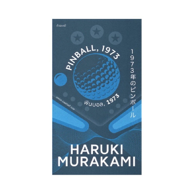 B2S หนังสือ พินบอล.1973 (Pinball. 1973)
