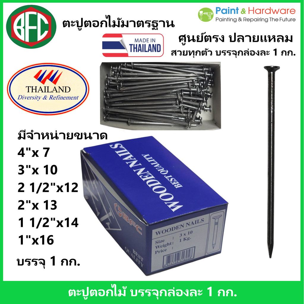ฺBFC ตะปูตอกไม้มาตรฐาน บรรจุกล่อง 1 กก. (มีขนาด 3"x10, 2 1/2"x12, 4"x7 , 2"x13 , 1 1/2"x14, 1"x16)