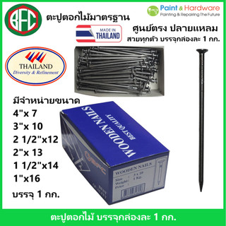 ฺBFC ตะปูตอกไม้มาตรฐาน บรรจุกล่อง 1 กก. (มีขนาด 3"x10, 2 1/2"x12, 4"x7 , 2"x13 , 1 1/2"x14, 1"x16)