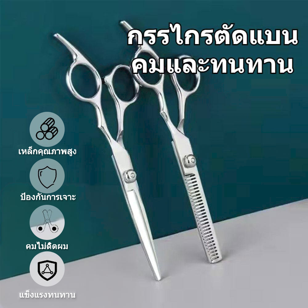 ชุดกรรไกรตัดผม ซอยผม สำหรับมืออาชีพ ใบมีดคม แข็งแรง ทนทานกรรไกรซอยผมอย่างดี ขนาด 6.5 นิ้ว ​กรรไกรตัดผม สแตนเลสแบบฟันปลา