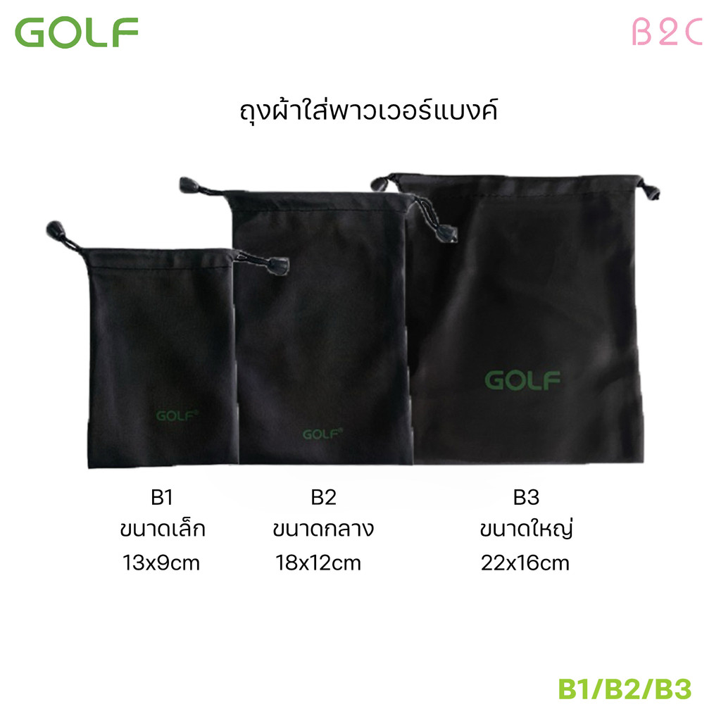 GOLF B1 B2 B3 ซองผ้า ถุงผ้า ซองใส่พาวเวอร์แบงค์ กันฝุ่น กันรอย กันละอองน้ำ Power Bank ซองมือถือ กระเป๋า Bag แบตสำรอง