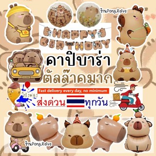 ร้านไทย คาปิบาร่า ลูกโป่งCapybara ลายเยอะมาก ลูกโป่งวันเกิด …
