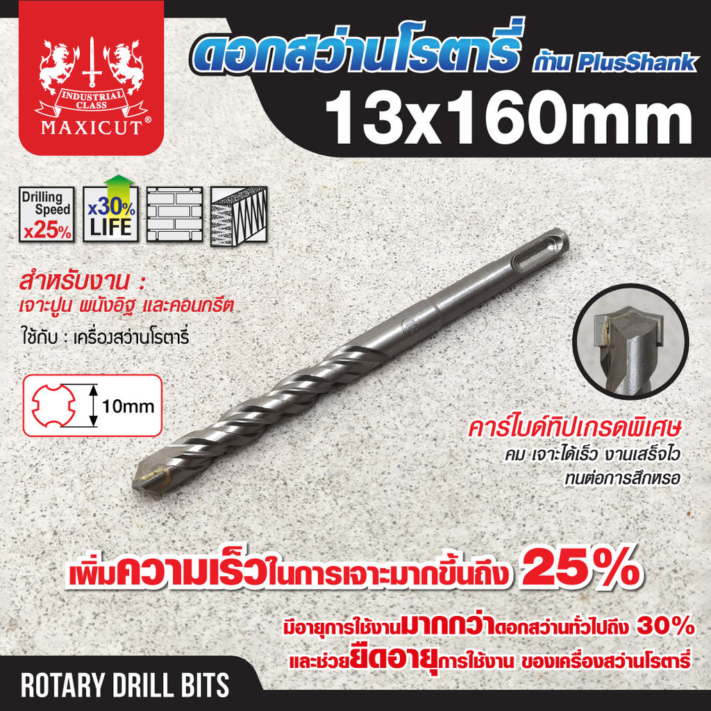 Maxicut(แม็กซิคัท) ดอกสว่านเจาะปูน SDS size : 13.0x160mm. MAXICUT