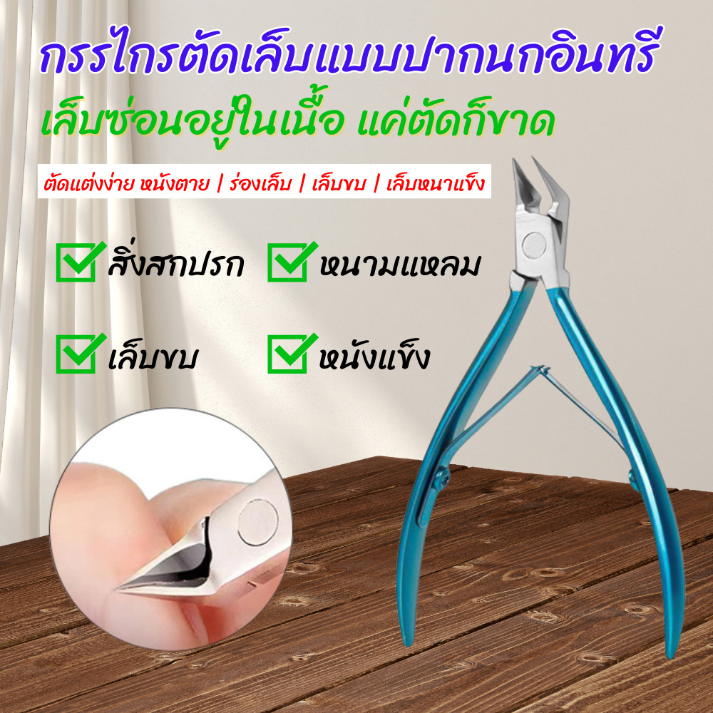 กรรไกรตัดเล็บขบ ปลายแหลม สแตนเลสอย่างดี ตัดเล็บลึก เข้าซอกเล็บง่าย ตัดคม ไม่เจ็บ ใช้ดี พร้อมส่ง