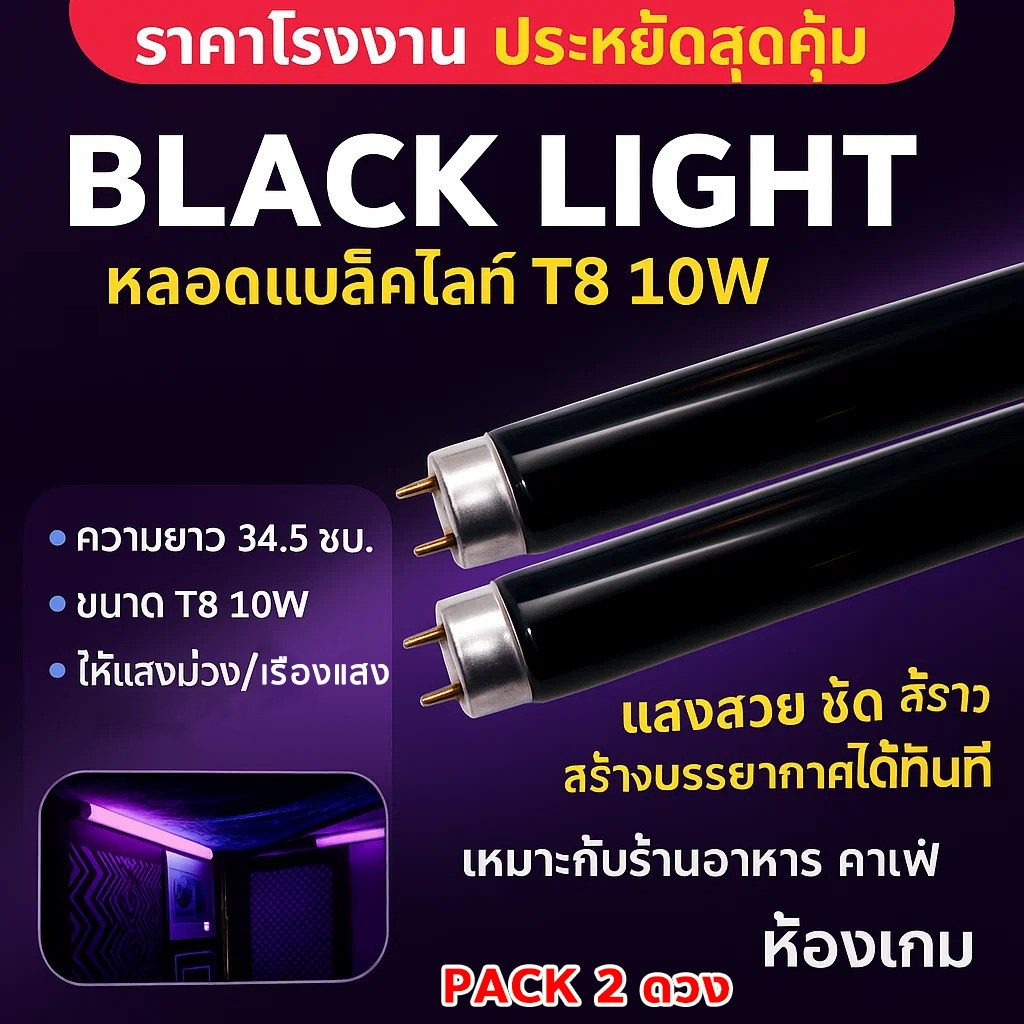 (แพ็ค 2 ดวง) TJR หลอดนีออน Blacklight T8 10W หลอดดักยุง สีดำ หลอดดักแมลง ตรวจแบงค์ปลอม ยาว 33 CM