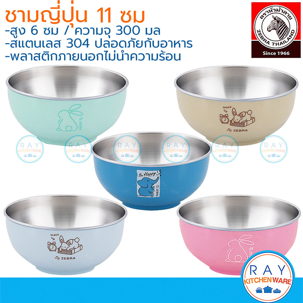 Zebra ชามญี่ปุ่น 11 ซม. มี 5 สี สแตนเลส 304 (124004) หัวม้าลาย ชามเด็กสแตนเลส