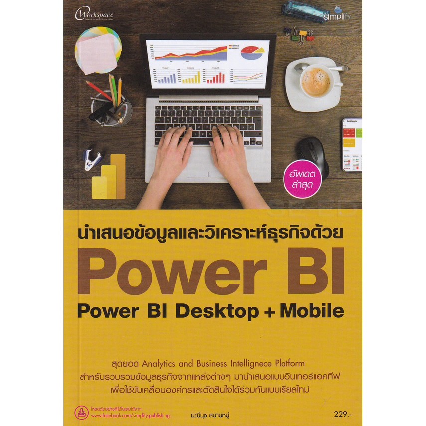 Bundanjai (หนังสือคู่มือเรียนสอบ) นำเสนอข้อมูลวิเคราะห์ด้วย Power BI
