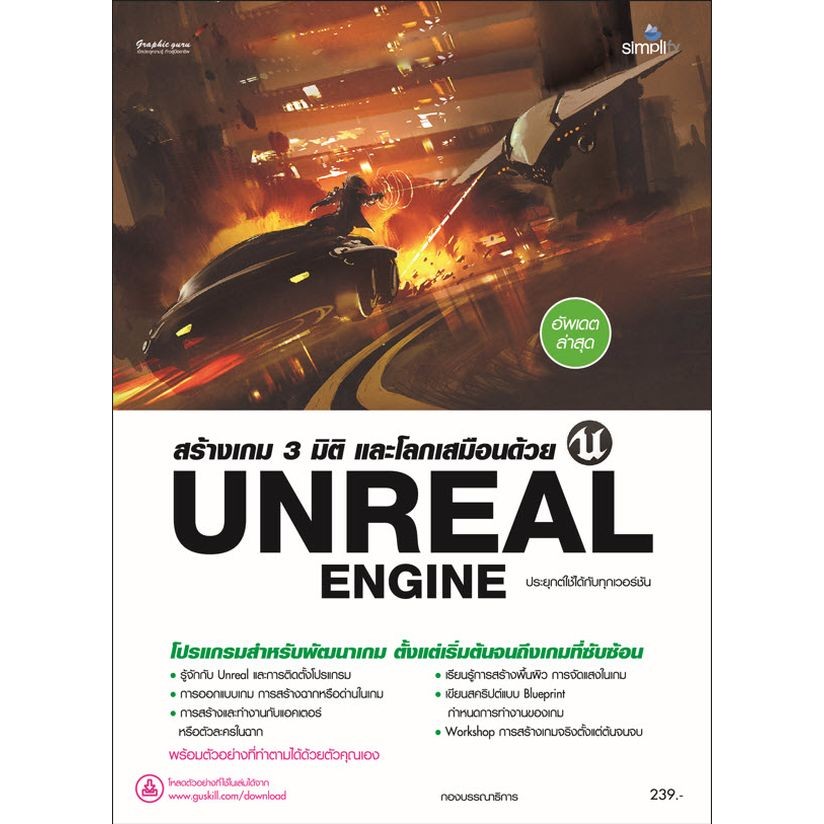 Bundanjai (หนังสือคู่มือเรียนสอบ) สร้างเกม 3 มิติ และโลกเสมือนด้วย Unreal Engine