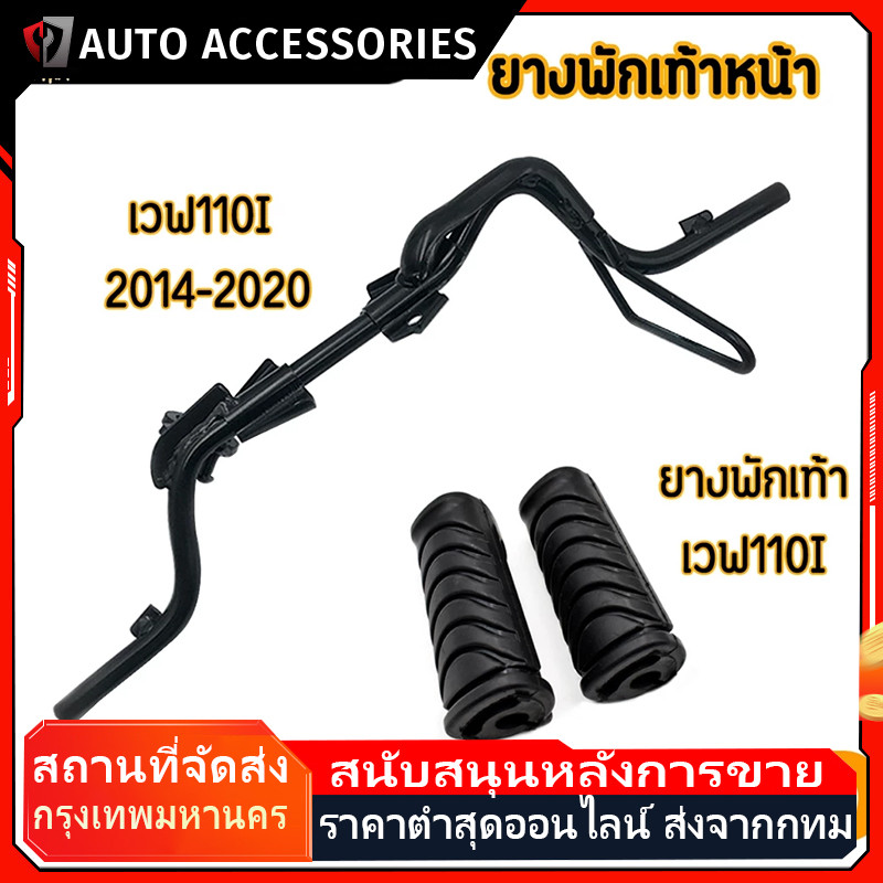 เหล็กพักเท้าหน้า wave 110i new 2014-2020 เวฟ เหล็กพักเท้า หน้า W110I เหล็กพักเท้าหน้า 110i พักเท้าหน