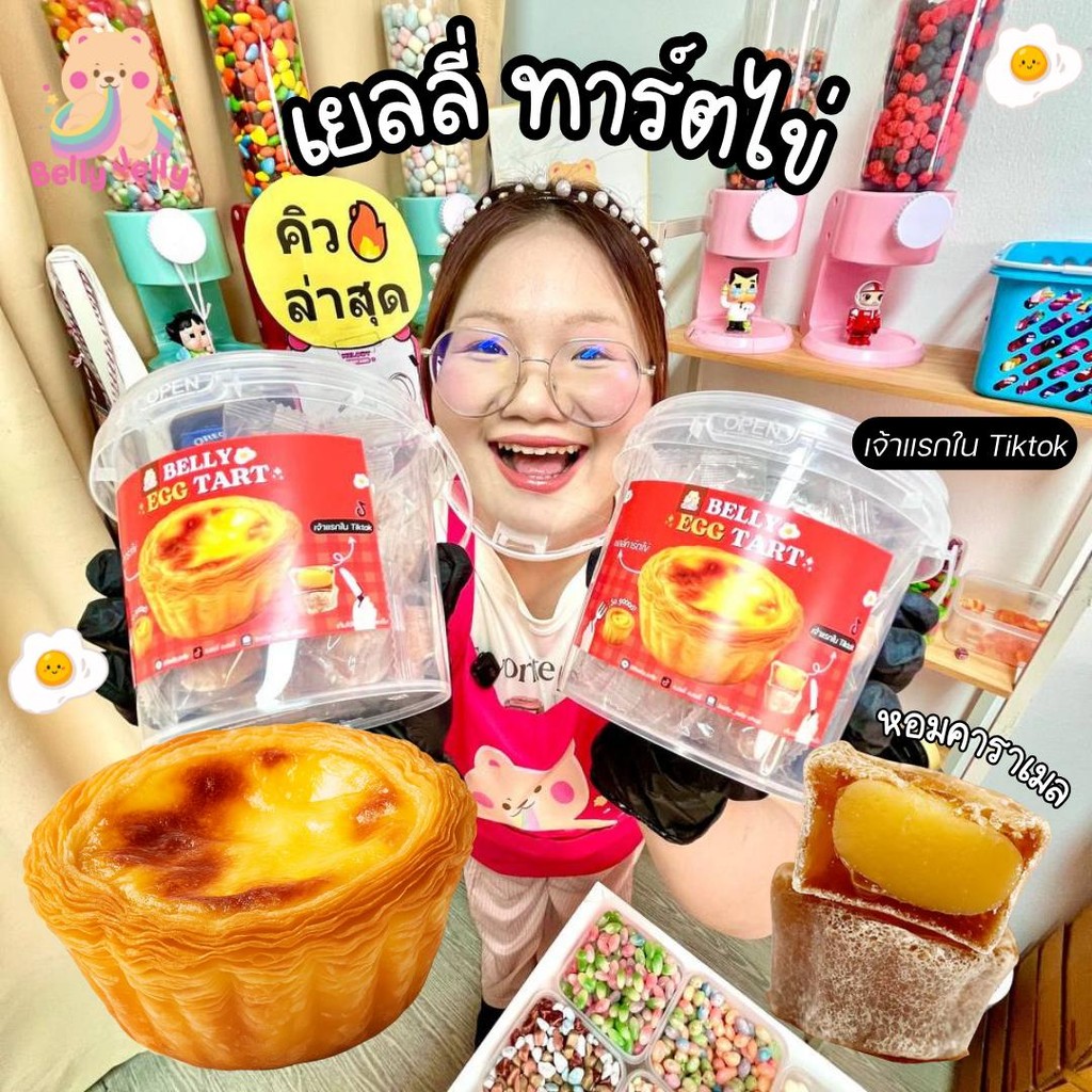 เยลลี่ทาร์ตไข่ฮ่องกง 99.- เยลลี่ถัง ขนม เยลลี่ ขนมกินเล่น  เคลือบน้ำตาล  เยลลี่ ขนม ส่งฟรี สินค้าใหม่