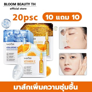 【 ซื้อ 10 แถม 10】Facial mask มาส์กหน้า มาส์กแอมพูล มาส์ก SAD…