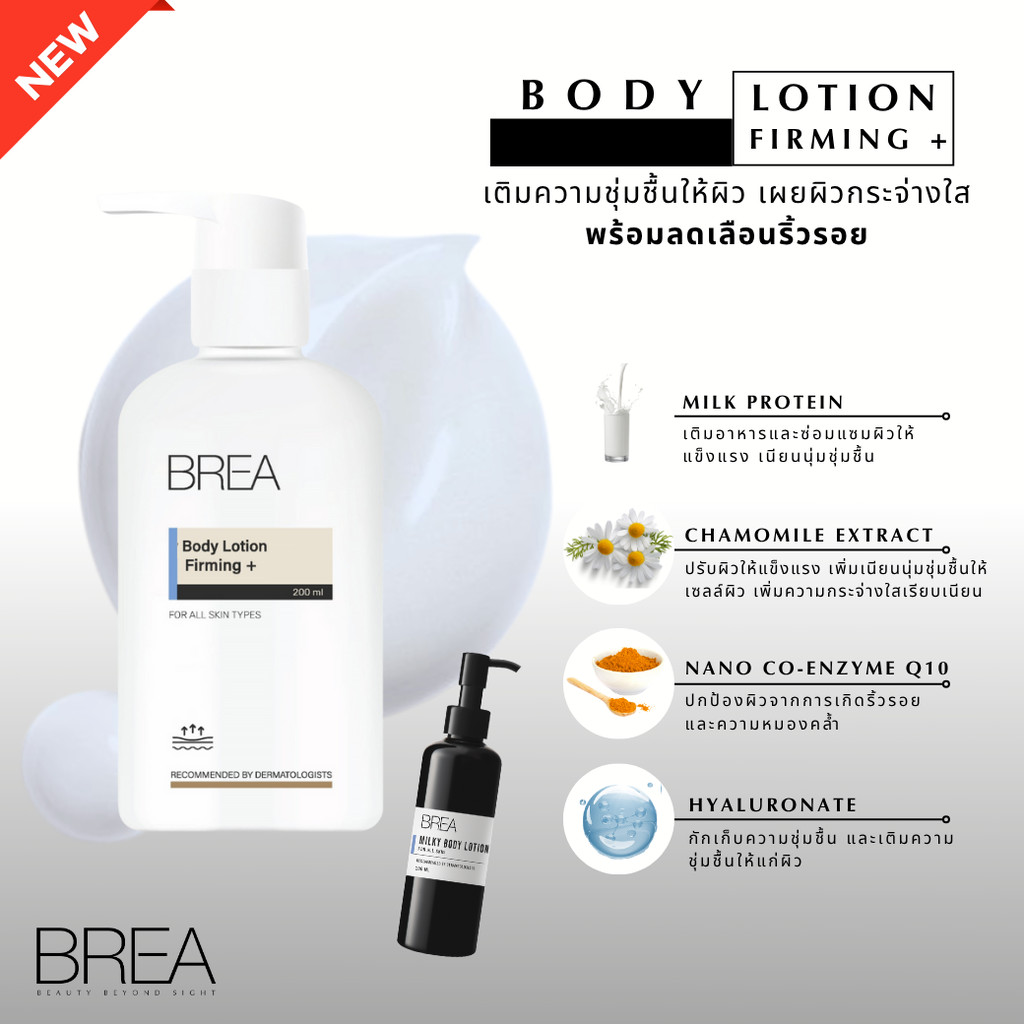 (NEW PACKAGING) BREA BODY LOTION FIRMING+ โลชั่นบำรุงผิวกาย เนื้อบางเบา ขวด A06
