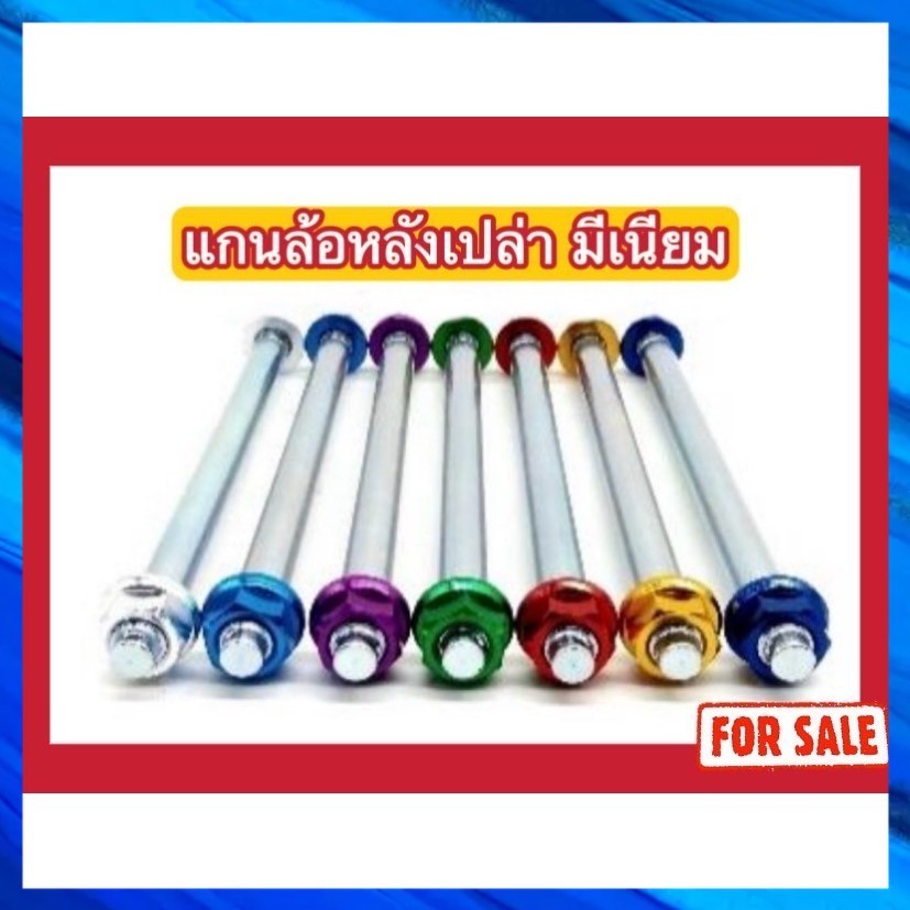 แกนล้อหลัง มีเนียม Dash/Sonic/Wave