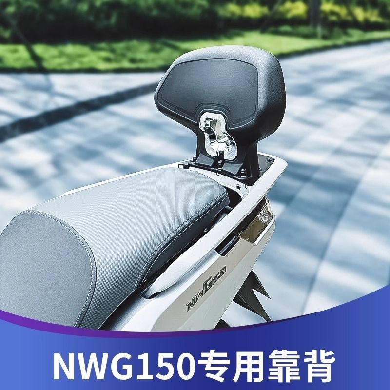 HONDA NWG150 อุปกรณ์เสริม H115 เหมาะสําหรับ HONDA NWG150 พนักพิงดัดแปลง nwg150 สบายพนักพิงผู้โดยสารค