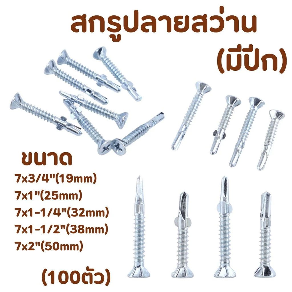 สกรูปลายสว่านมีปีกยิงฝา/ยิงไม้ (ถุงละ100ตัว) สกรูยึดไม้ มีหลายขนาด