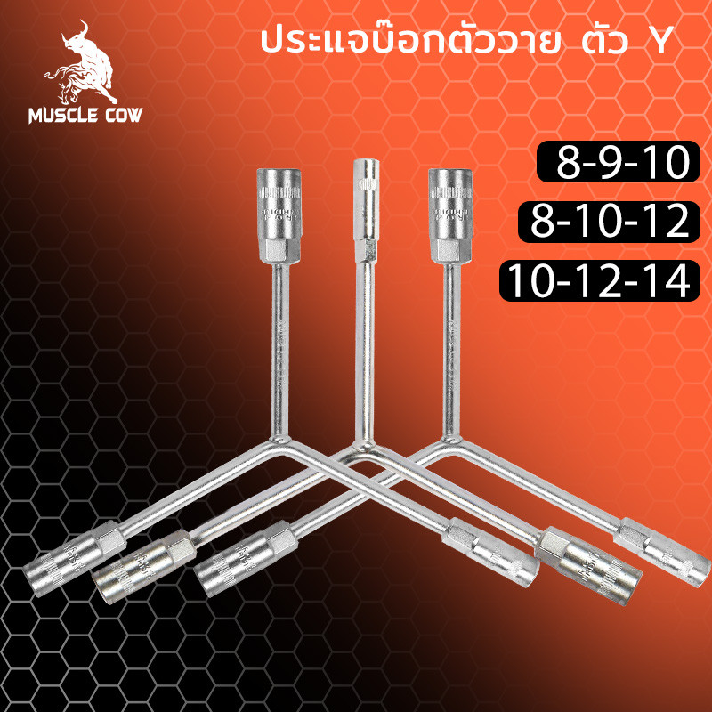 MUSCLE COW ประแจบ๊อกตัววาย ตัว Y บล๊อกตัว Y 8-9-10หรือ 8x10x12 หรือ 10-12-14 โลหะผสมเหล็ก