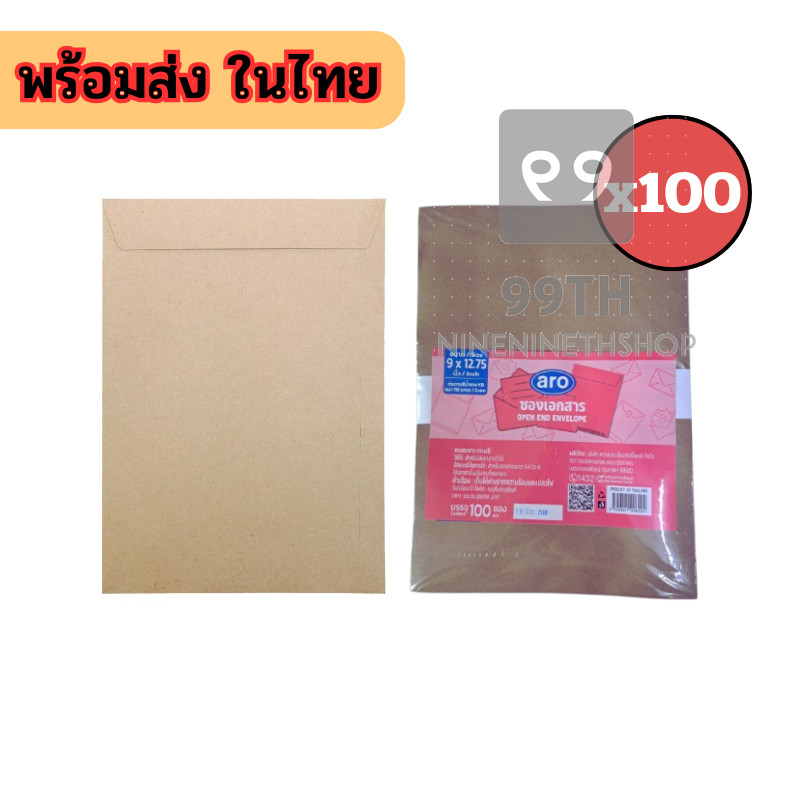 Aro เอโร่ ซองเอกสารน้ำตาล 🧼 KA 9x12.75นิ้ว ซองเอกสาร A4 100ซอง nn99