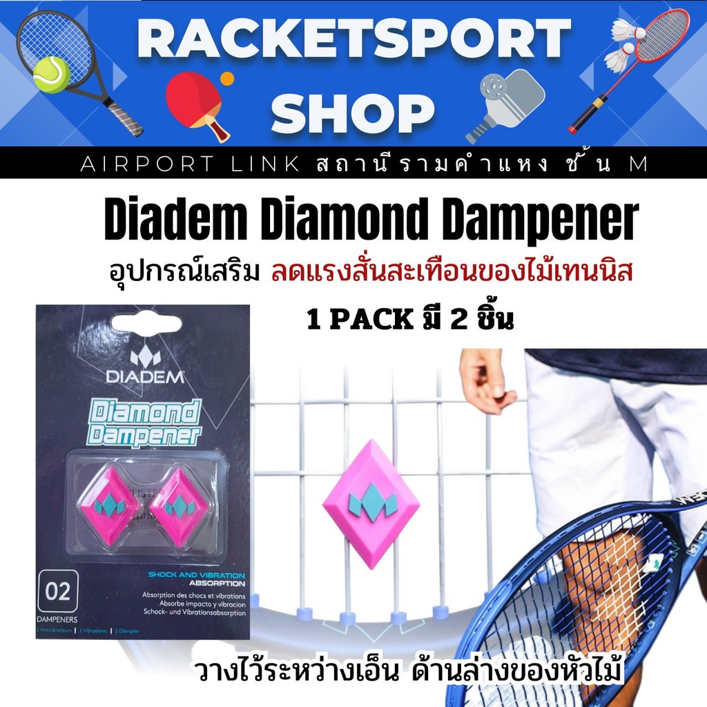 ตัวลดแรงสั่น อุปกรณ์เสริม เทนนิส Diadem Diamond Dampener รูปที่ 2