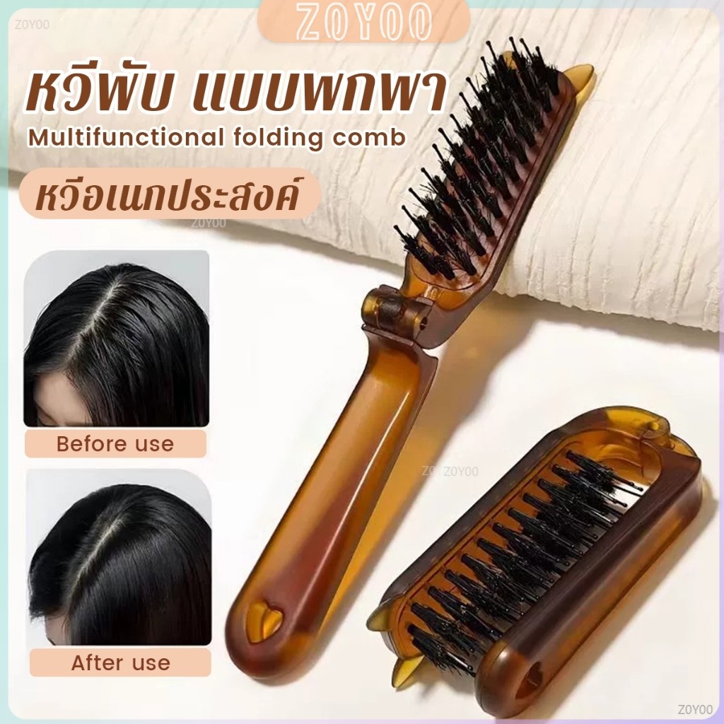 ZoYoo หวีพับ แบบพกพาเดินทาง ใช้ได้ทั้ง ผมตรง ผมหยิก หวีอเนกประสงค์ หวีขนาดเล็ก Folding comb