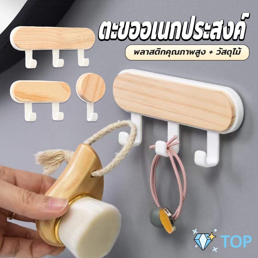 TOP ตะขออเนกประสงค์ แขวน  ไม่ต้องเจาะ ทนทาน ตกแต่งด้วนลายไม้ home hook