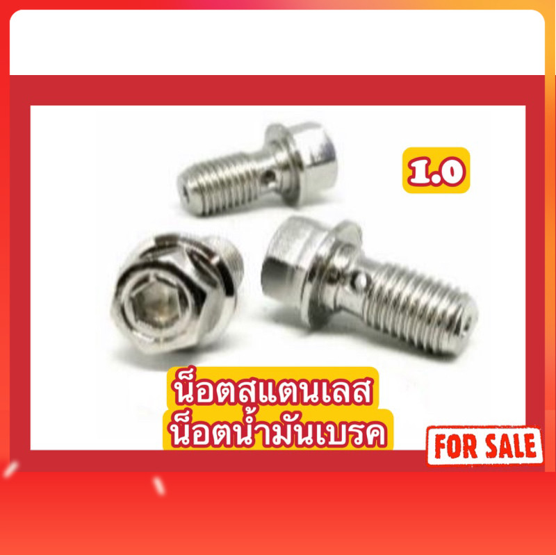 น็อตน้ำมันเบรค หัวเหลี่ยม 1.0/1.25