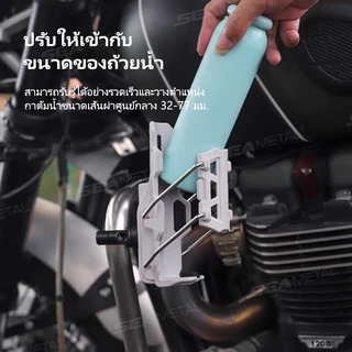 SEAMETAL ที่วางแก้วน้ำมอเตอร์ไซด์ ที่ใส่ขวดน้ำ ที่ใส่แก้ว วางแก้วกันชนรถจักรยานยนต์ วางขวด สำหรับติดจักรยานและมอเตอร์ไซค