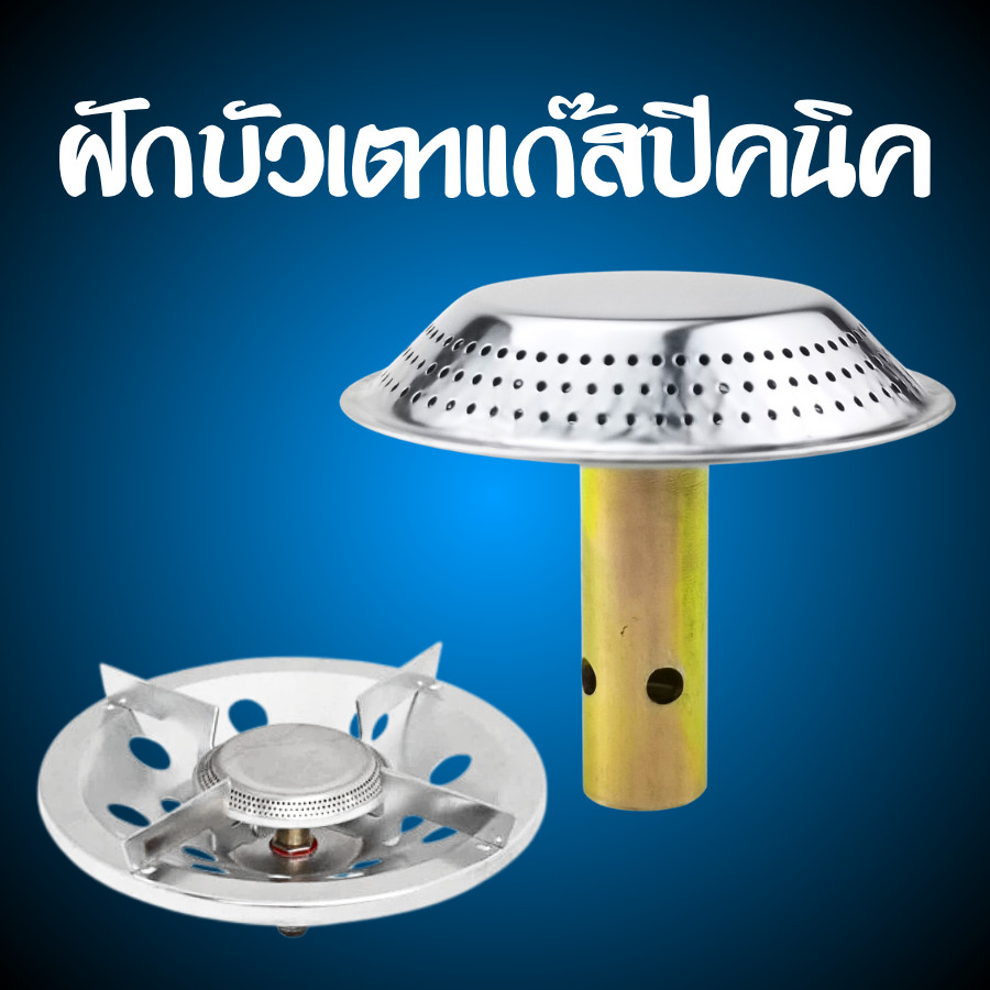 หัวฝักบัวเตาแก๊สปิคนิค สำหรับถังขนาด 4 กก. หัวแก๊สปิคนิค หัวบัวแก๊ส 1 ชิ้น ทองเหลืองอย่างดี