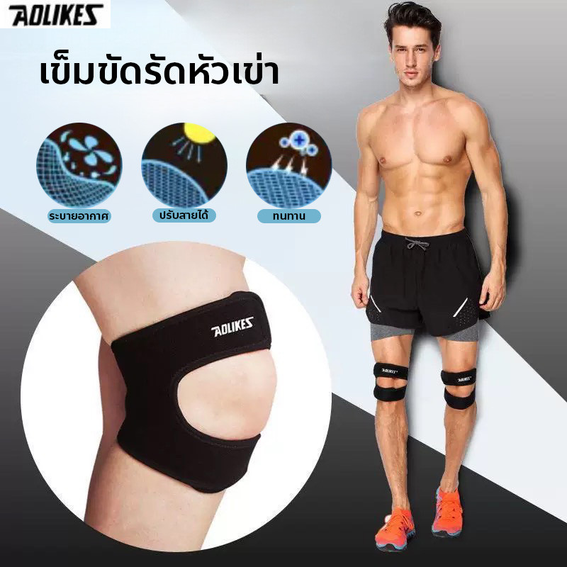 เข็มขัดรัดเข่า สายรัดหัวเข่า สายรัดลูกสะบ้า Aolikes ซัพพอร์ตหัวเข่า ใส่ออกกำลังกาย พร้อมส่ง