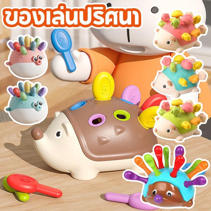💯COD💯 ของเล่นปริศนา Montessori เม่นน้อย ประสานมือและตา การฝึกความสนใจ ของเล่นเด็ก