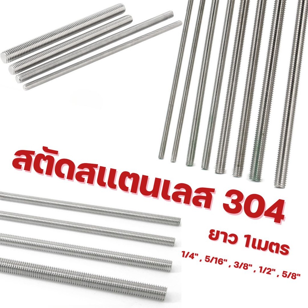 --MXM--สตัดสแตนเลส 304 เกลียวตลอด  ยาว1M. ขนาด 1/4 ,5/16 ,3/8 ,1/2 ,5/8  (เกลียวหุน)