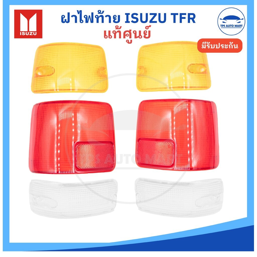 (ของแท้ 100%) ฝาไฟท้าย ISUZU TFR อีซูซุ ทีเอฟอาร์ เหลือง แดง ขาว