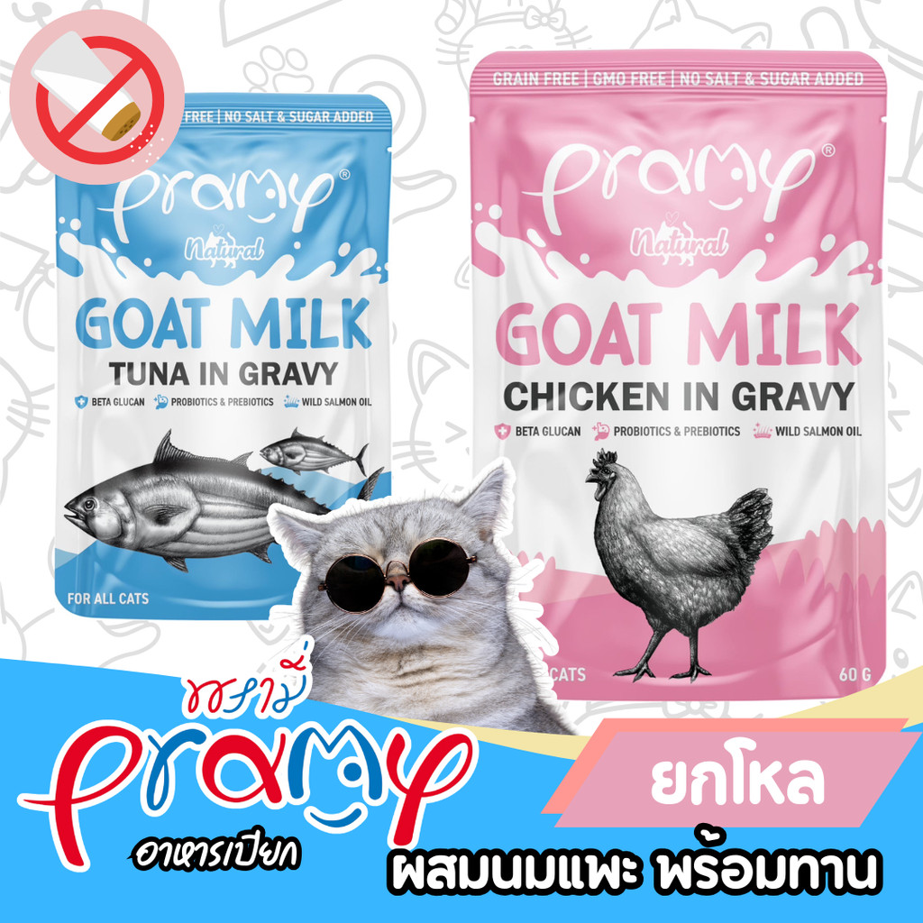[ยกโหล] Pramy Goat Milk Gravy อาหารเปียกแมว อาหารแมว พรามี่ แมวโต ลูกแมว ไก่ ทูน่า ผสม นมแพะ เสริมแคลเซียม ขนาด 60 กรัม