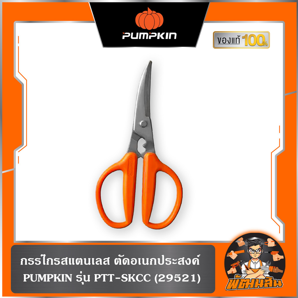 🧡พร้อมส่ง🧡กรรไกรสแตนเลส ตัดอเนกประสงค์ PUMPKIN (29521)