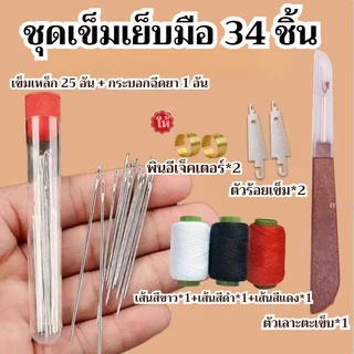 ✅ชุดเข็มเย็บผ้า 34 ชิ้น สแตนเลสไม่เป็นสนิม✅ เข็มตาใหญ่ร้อยเข็มง่าย/สำหรับเย็บผ้านวมและซ่อมเสื้อผ้า/ งานบ้าน DIY ✨ ส่งฟรี TH
