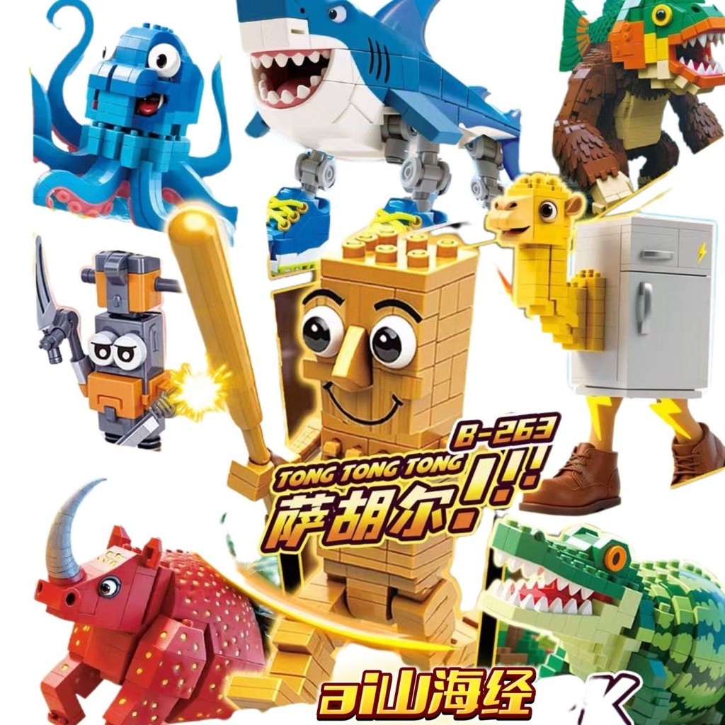 Aiyama海rustrutruat角色木容乐高ตุง通通用木人装玩具เคลียร์โกดัง AI Shanhaijing บล็อกตัวต่อตัวละครตลกเข้ากันได้