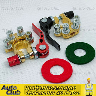 🔥ขั้วแบตปลดเร็ว ขั้วปลดเร็ว ปลดเร็ว ติดตั้งง่าย มีฉนวนป้องกั…