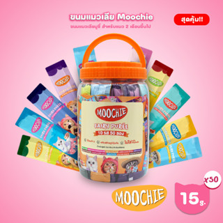 [กระปุก 50 ซอง] Moochie ขนมแมวเลีย มูชี่ ขนาดซอง 15 กรัม (รส…
