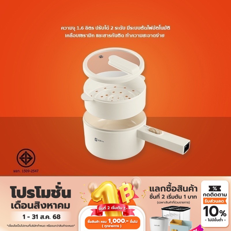 SCE Plus Electric Multifunction Cooker หม้อไฟฟ้าอเนกประสงค์ 1.6 ลิตร แถมฟรีหม้อนึ่ง - รุ่น EP1