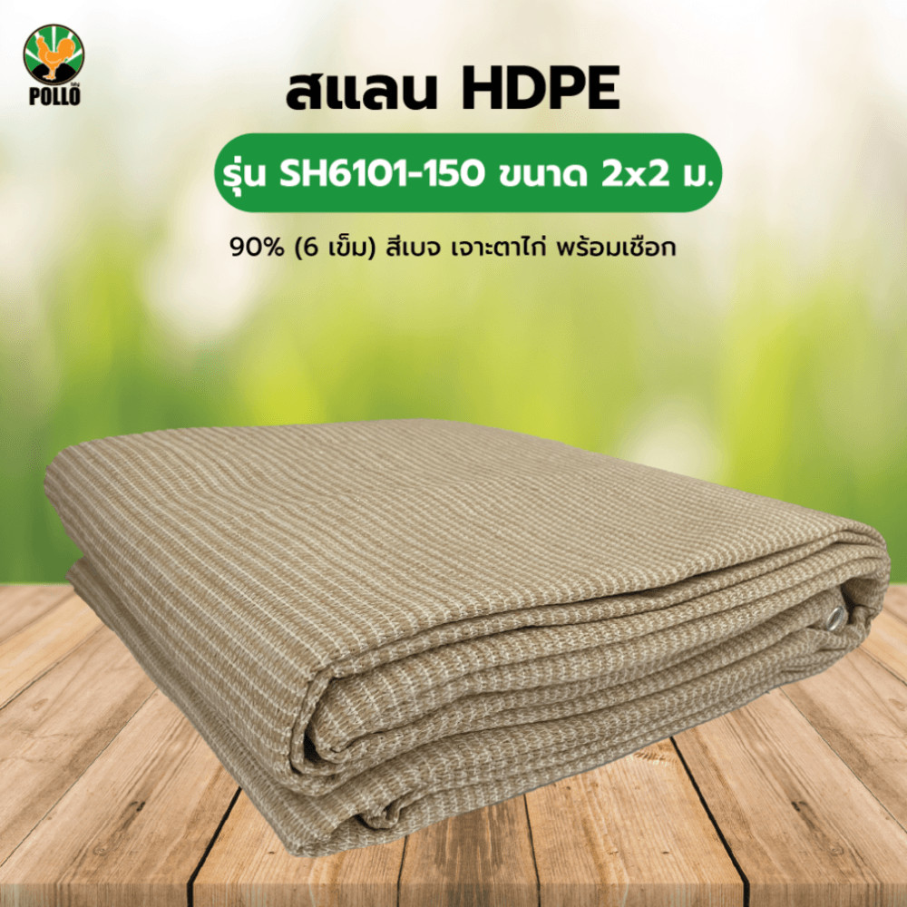 GlobalHouse POLLO สแลน HDPE รุ่น SH6101-150 ขนาด 2x2 ม.90% (6 เข็ม) สีเบจ เจาะตาไก่พร้อมเชือก สินค้าของแท้คุณภาพดี