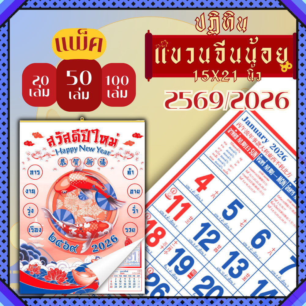 ปฏิทินแขวน Apluz จีนน้อย ปฏิทินจีน 2569 Calendar 2026 แพ็ค 20/50/100 มีฤกษ์ยามมง
