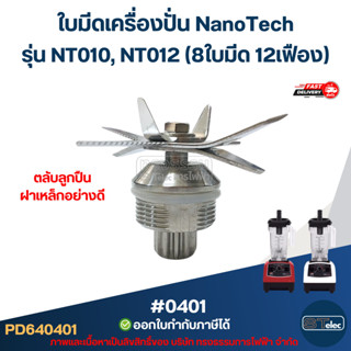 ใบมีดเครื่องปั่น NanoTech รุ่น NT010, NT012 (8ใบมีด 12เฟือง)…